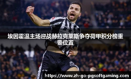 埃因霍温主场迎战赫拉克莱斯争夺荷甲积分榜重要位置