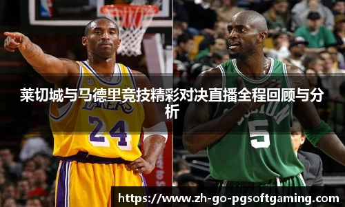 莱切城与马德里竞技精彩对决直播全程回顾与分析