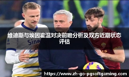 维迪斯与埃因霍温对决前瞻分析及双方近期状态评估