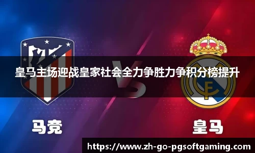 皇马主场迎战皇家社会全力争胜力争积分榜提升