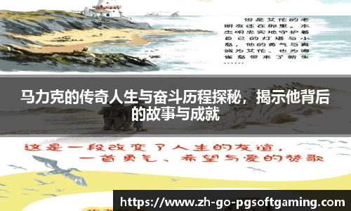 马力克的传奇人生与奋斗历程探秘,揭示他背后的故事与成就