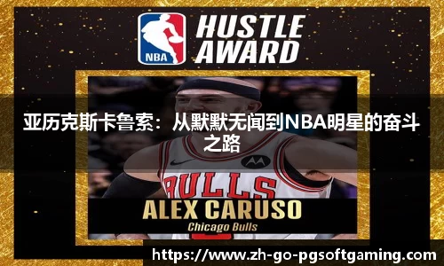 亚历克斯卡鲁索:从默默无闻到NBA明星的奋斗之路