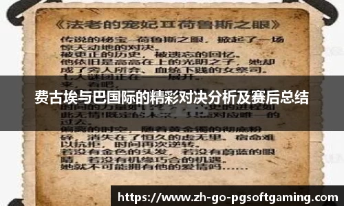 费古埃与巴国际的精彩对决分析及赛后总结