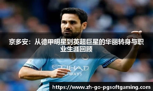 京多安:从德甲明星到英超巨星的华丽转身与职业生涯回顾