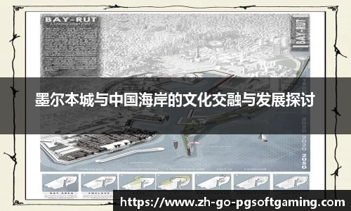 墨尔本城与中国海岸的文化交融与发展探讨
