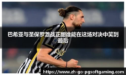 巴希亚与圣保罗激战正酣谁能在这场对决中笑到最后