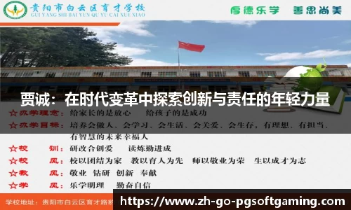 贾诚:在时代变革中探索创新与责任的年轻力量