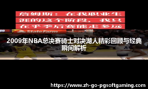 2009年NBA总决赛骑士对决湖人精彩回顾与经典瞬间解析