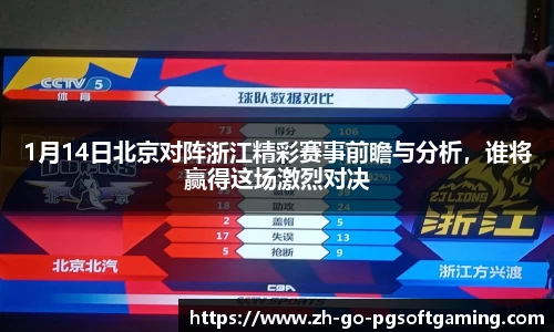 1月14日北京对阵浙江精彩赛事前瞻与分析，谁将赢得这场激烈对决