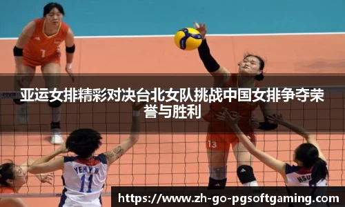 亚运女排精彩对决台北女队挑战中国女排争夺荣誉与胜利