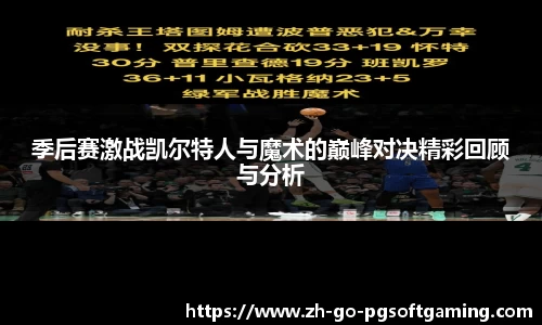 季后赛激战凯尔特人与魔术的巅峰对决精彩回顾与分析