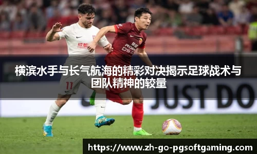 横滨水手与长气航海的精彩对决揭示足球战术与团队精神的较量
