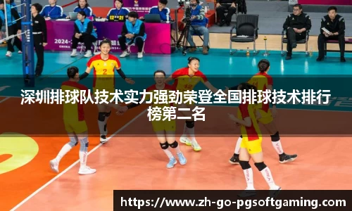 深圳排球队技术实力强劲荣登全国排球技术排行榜第二名