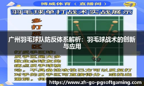 广州羽毛球队防反体系解析:羽毛球战术的创新与应用