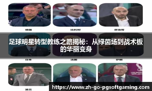 足球明星转型教练之路揭秘:从绿茵场到战术板的华丽变身