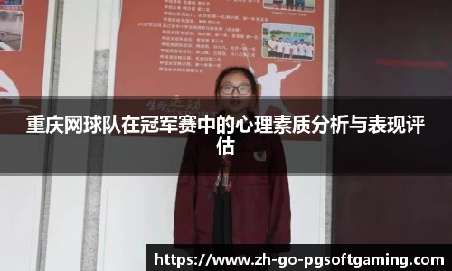 重庆网球队在冠军赛中的心理素质分析与表现评估
