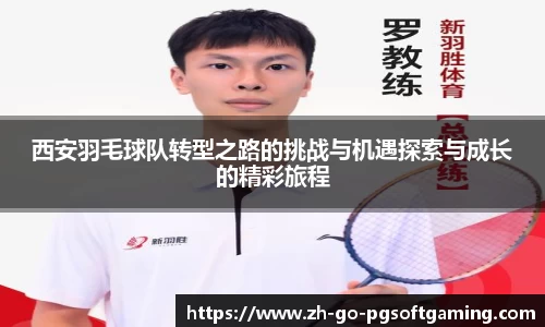 西安羽毛球队转型之路的挑战与机遇探索与成长的精彩旅程