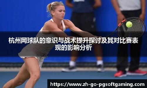 杭州网球队的意识与战术提升探讨及其对比赛表现的影响分析