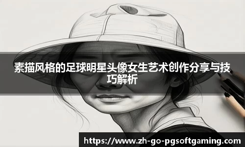 素描风格的足球明星头像女生艺术创作分享与技巧解析