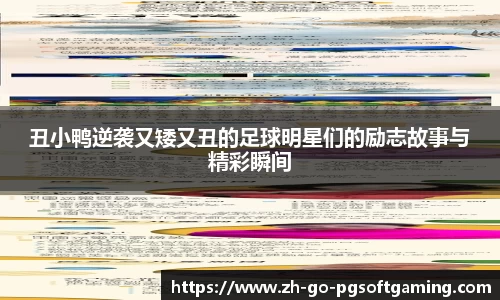 丑小鸭逆袭又矮又丑的足球明星们的励志故事与精彩瞬间