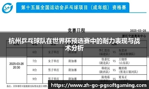 杭州乒乓球队在世界杯预选赛中的耐力表现与战术分析