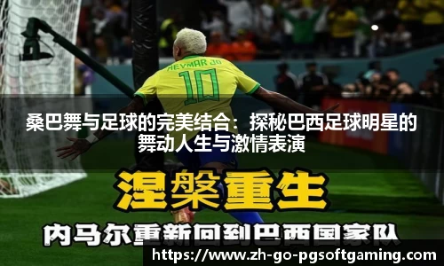 桑巴舞与足球的完美结合：探秘巴西足球明星的舞动人生与激情表演